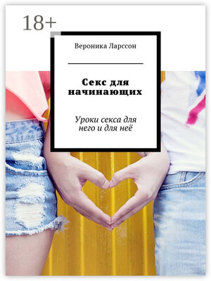 cover image of Секс для начинающих. Уроки секса для него и для неё